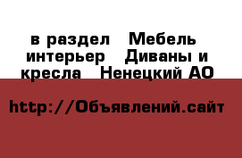  в раздел : Мебель, интерьер » Диваны и кресла . Ненецкий АО